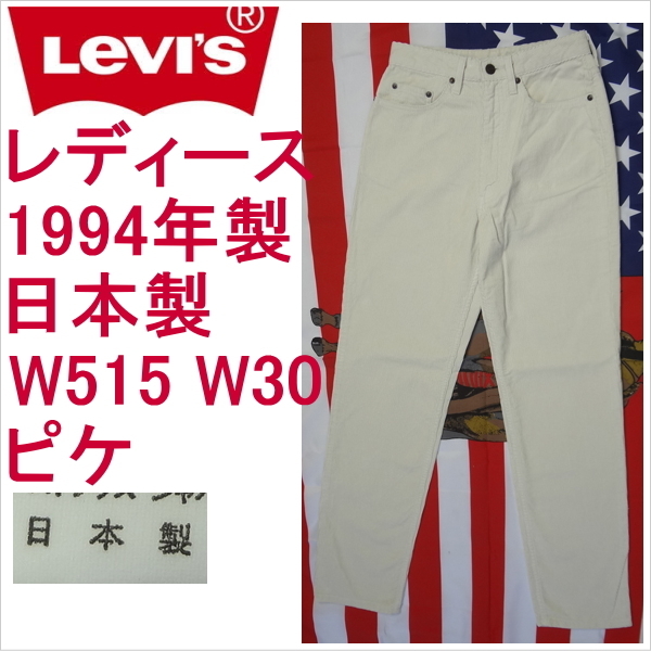 リーバイス ジーンズ レディース Levi's W515 ピケ 日本製 W30 ハイウェスト