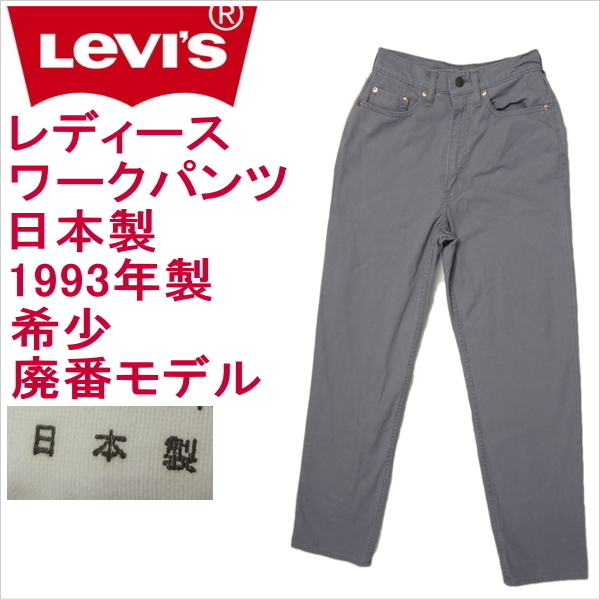 リーバイス 日本製 レディース Levi's ワークパンツ W509 W29