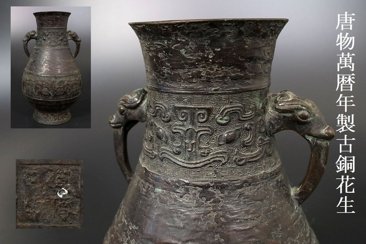 高評価の贈り物 小 中国古美術 唐物 明 価格 交渉 送料無料 萬暦年製 花瓶 1586 古銅獣面饕餮文花生 旧家蔵出品うぶだし