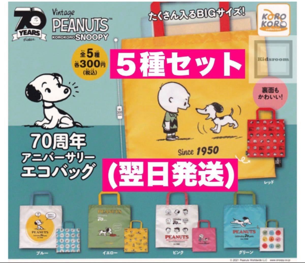 Paypayフリマ 5種セット スヌーピー コロコロスヌーピー 70周年アニバーサリーエコバッグ 70周年 エコバッグ 14 Paypayフリマ 5種セット スヌーピー コロコロスヌーピー 70周年アニバーサリーエコバッグ 70周年 エコバッグ 14