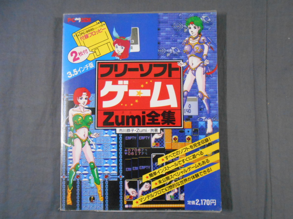 0e2a8 フリーソフトゲーム Zumi全集 付録フロッピー欠品 Pc 98ゲーム 学研 1996年 その他 売買されたオークション情報 Yahooの商品情報をアーカイブ公開 オークファン Aucfan Com