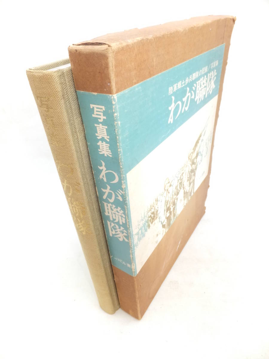 　☆　絶版 写真集「わが連隊」290項 陸軍郷土歩兵連隊の記録 日本陸軍 日清/日露 満州事変 支那事変 ノーベル書房　☆_画像2