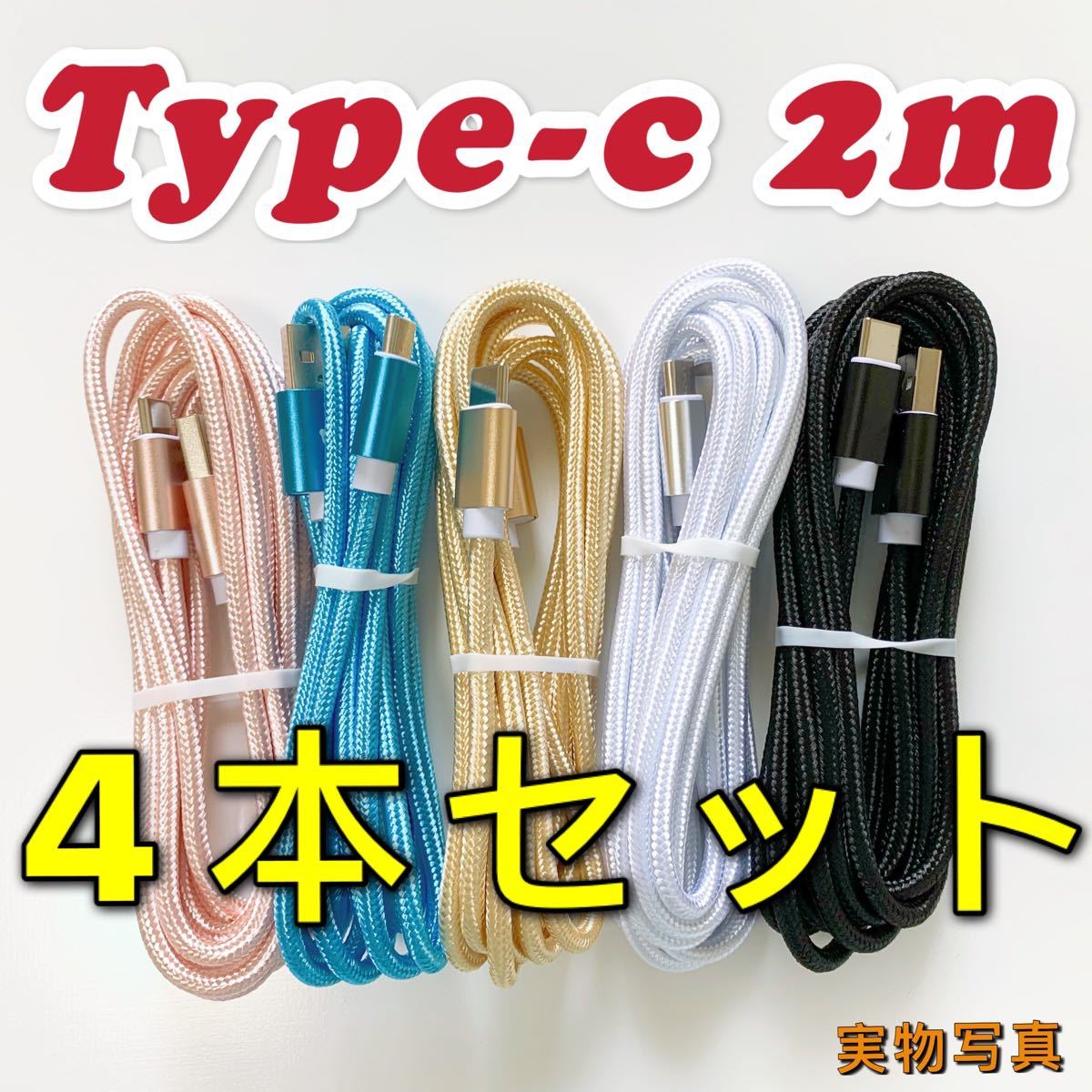 新品 2m 4本セットUSB急速充電ケーブル type-c数量限定