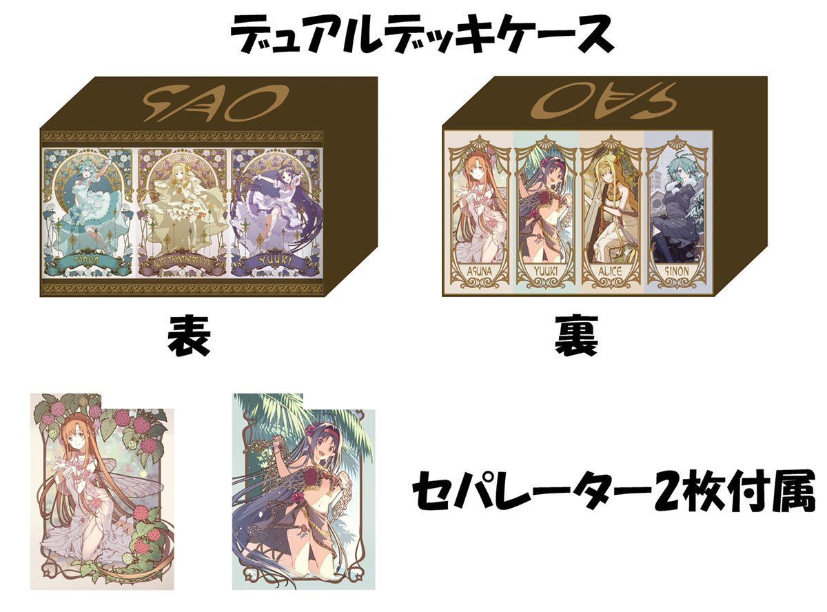【未開封】SAO アスナ ユウキ アリス シノン スリーブ プレイマット デッキケース セット/混沌の女神様 illust:とみを AI-3670A
