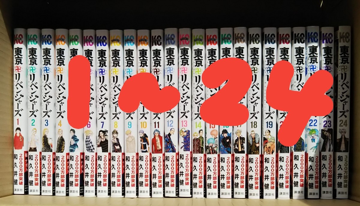 東京卍リベンジャーズ 1～24巻 全巻セット 美品｜PayPayフリマ