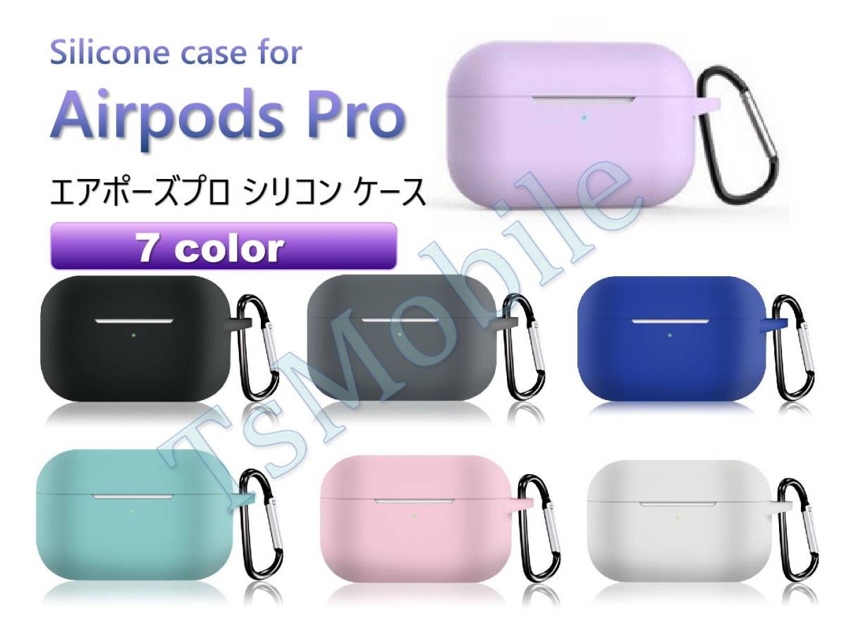 AirPodsPro ケース シリコン AirPods Pro Case カバー カラビナ付き エアーポッズプロケース 防塵 耐衝撃 air pods  pro