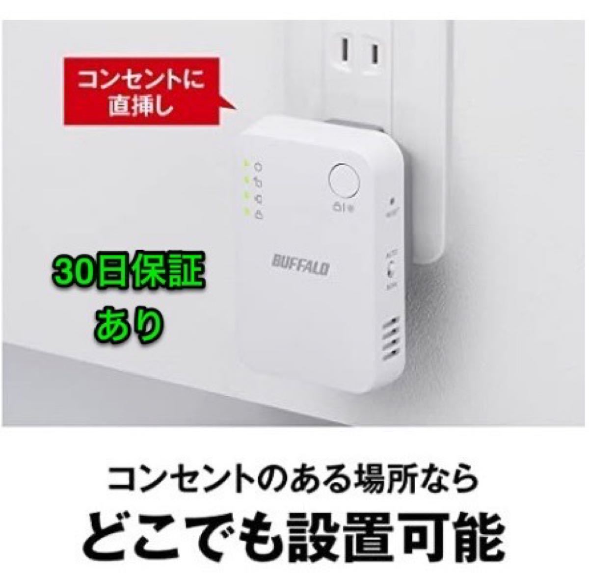 WiFiエリア拡大【美品・30日保証】コンセント直挿しタイプの無線LAN中継機ハイパワーコンパクト★WEX-1166DHPS