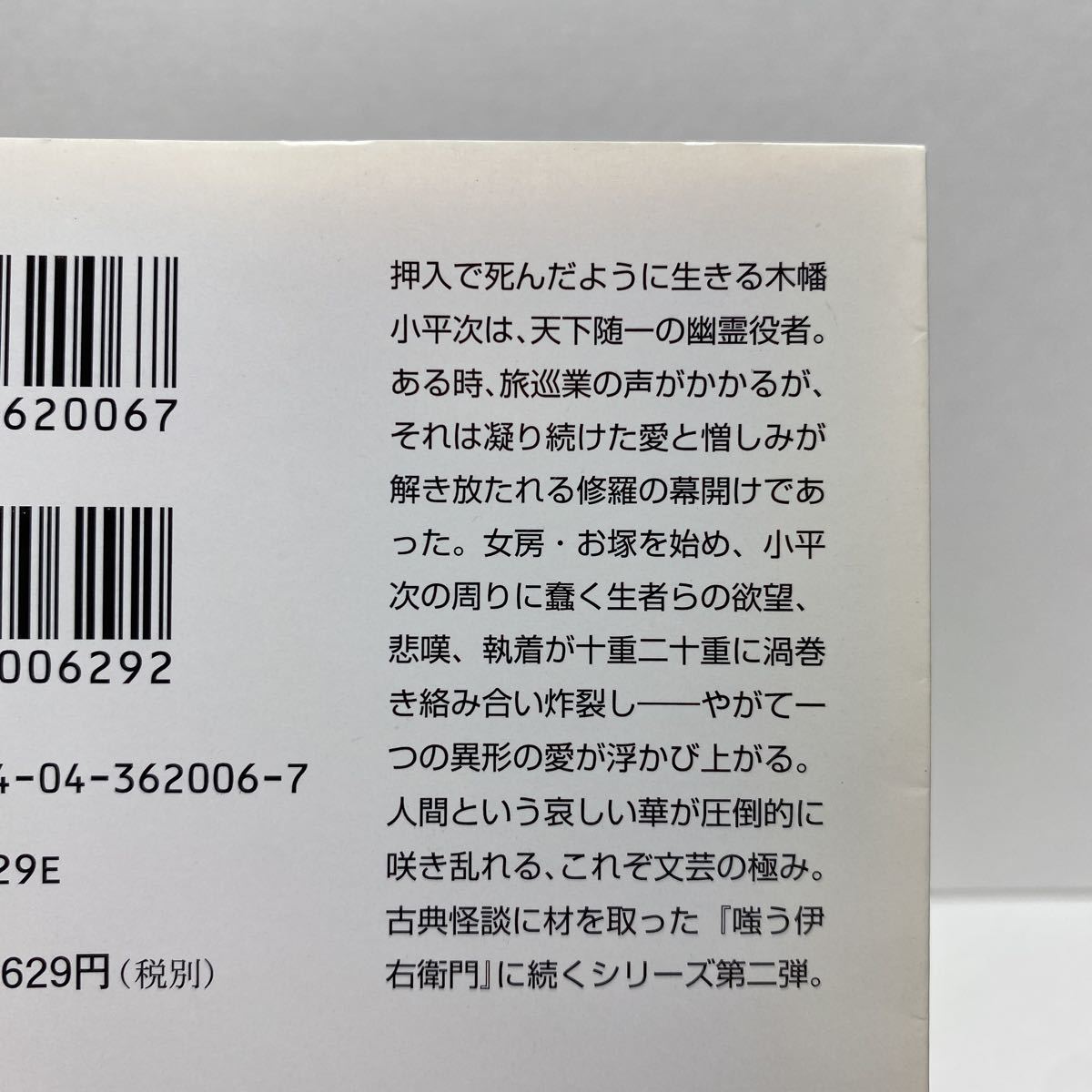 ☆d8/覘き小平次 京極夏彦 角川文庫 4冊まで送料180円（ゆうメール）②_画像7