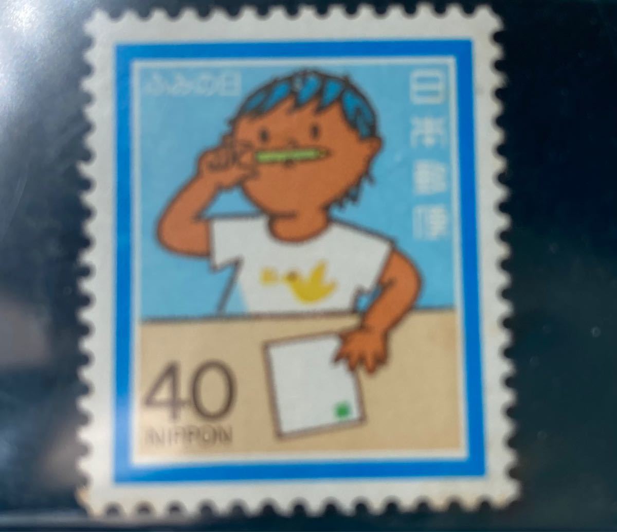 ふみの日切手　国土緑化切手　郵便番号切手