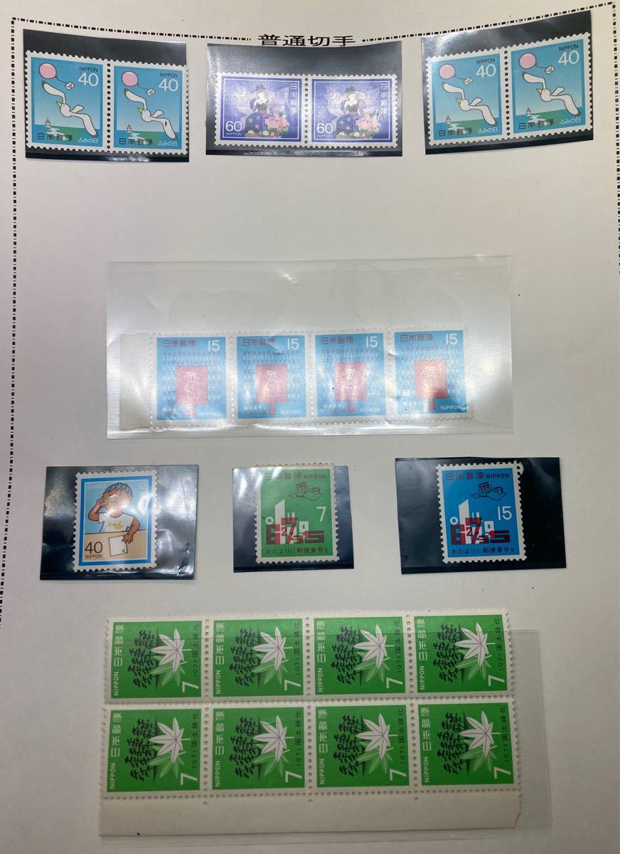 ふみの日切手　国土緑化切手　郵便番号切手