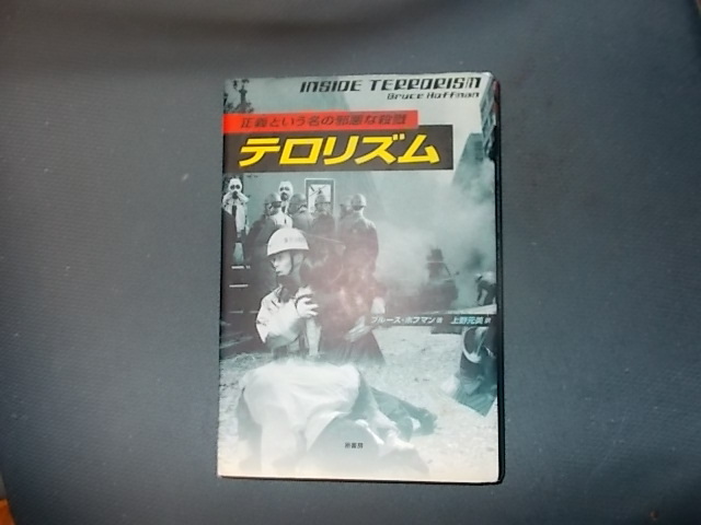 【裏表紙に汚れあり】テロリズム　正義という名の邪悪な殺戮_画像1