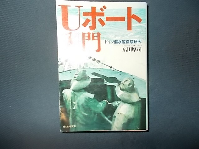 Ｕボート入門　ドイツ潜水艦徹底研究_画像1