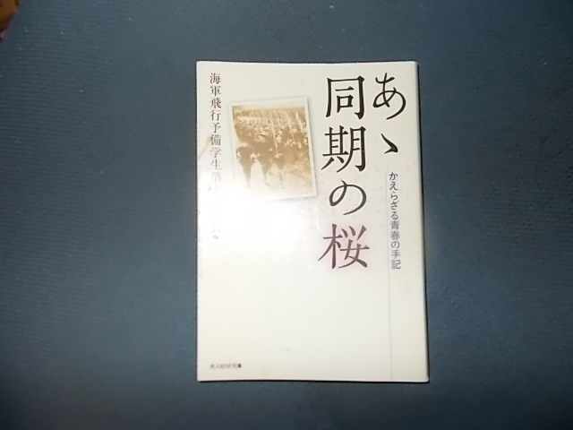 ああ同期の桜　かえらざる青春の記　海軍飛行予備学生第１４期会_画像1