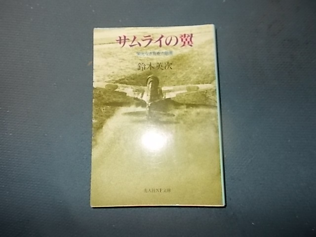 サムライの翼　栄光なき青春の散華_画像1