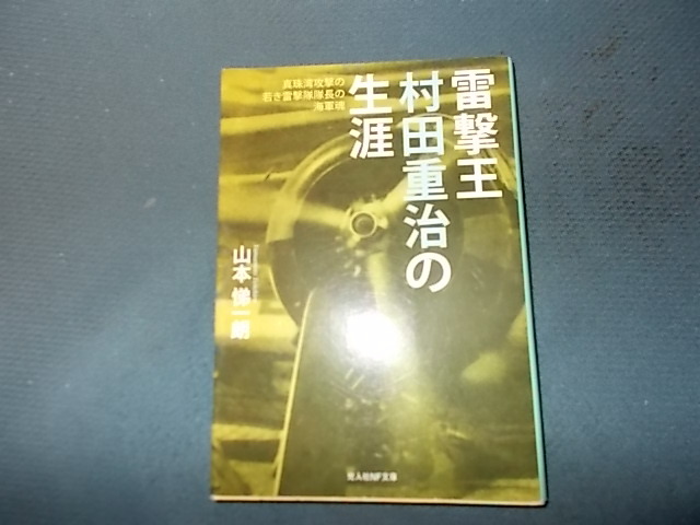 雷撃王村田重治の生涯　真珠湾攻撃の若き雷撃隊長の海軍魂_画像1