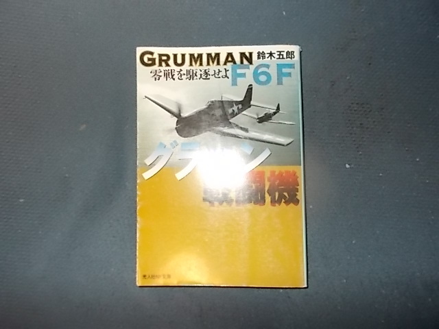 グラマン戦闘機　Ｆ６Ｆ零戦を駆逐せよ_画像1