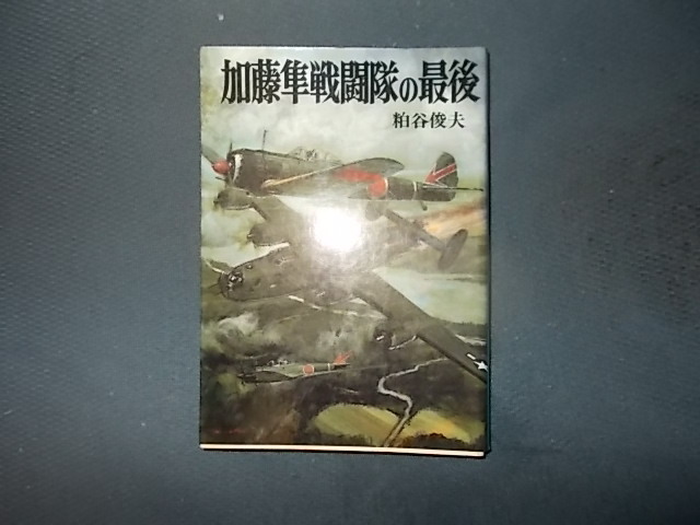 【朝日ソノラマ航空戦史　６８】加藤隼戦闘隊の最後_画像1