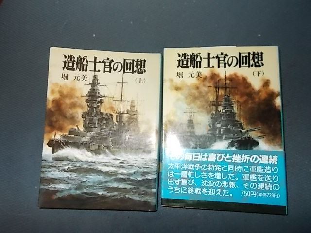 【朝日ソノラマ新戦史８４、８５】造船士官の回想　上下_画像1