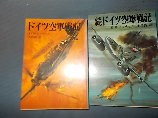 【朝日ソノラマ新戦史４１、４６】ドイツ空軍戦記　正続_画像1