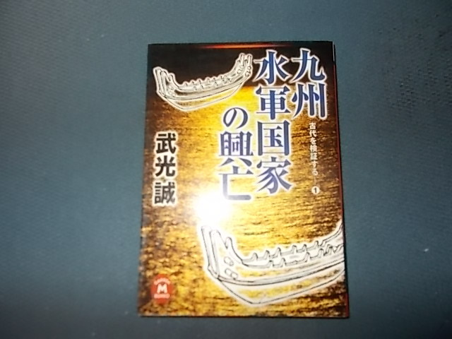 【絶版】九州水軍国家の興亡　古代を検証する①_画像1