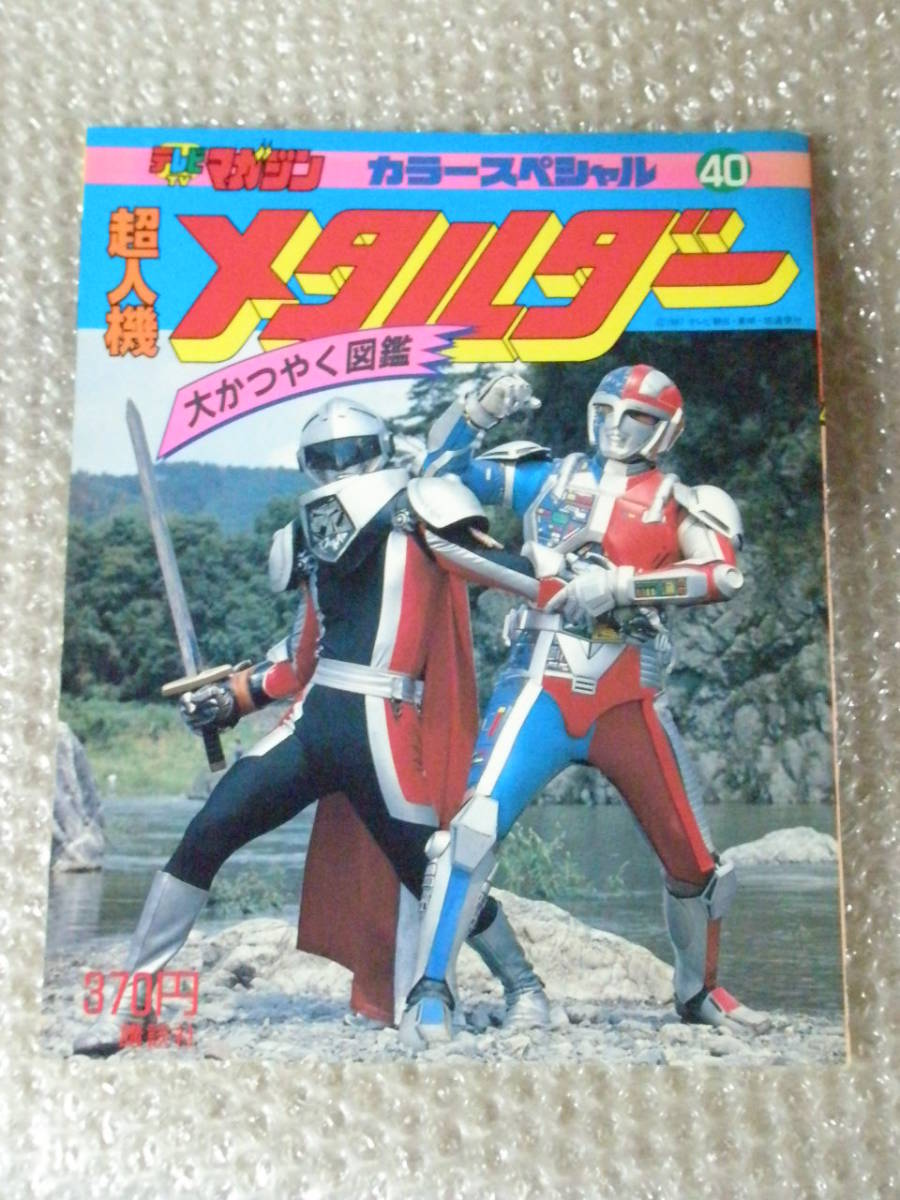 テレビマガジン カラースペシャル 40 超人機メタルダー 大かつやく図鑑 1987年 昭和62年 講談社 メタルヒーローシリーズ