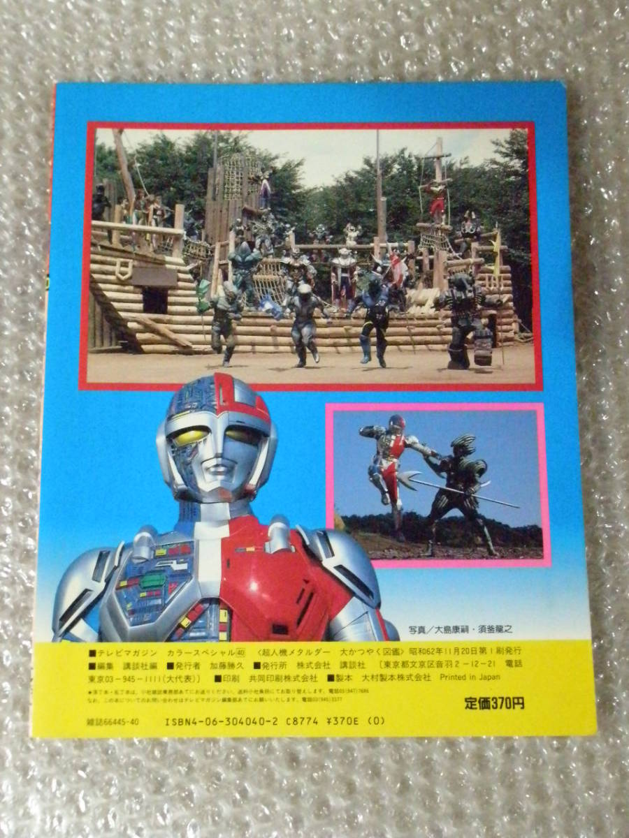 テレビマガジン カラースペシャル 40 超人機メタルダー 大かつやく図鑑 1987年 昭和62年 講談社 メタルヒーローシリーズ