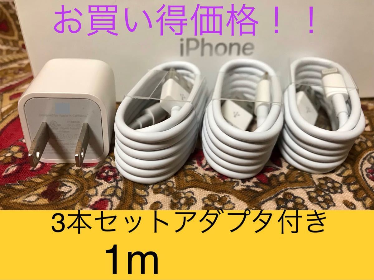 iPhone充電器 ライトニングケーブル 3本 1m 純正品質アダプタセット