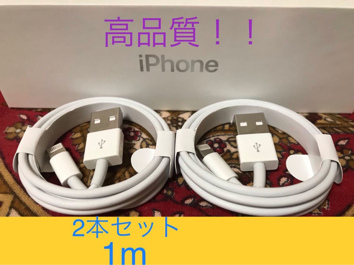 iPhone充電器 ライトニングケーブル 2本 1m 純正品質