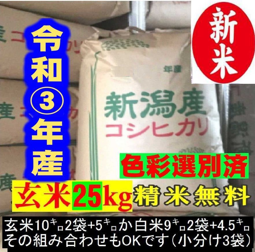 新米令和3年産新潟コシヒカリ小分け3袋 農家直送 玄米25㌔か白米22.5㌔_画像1