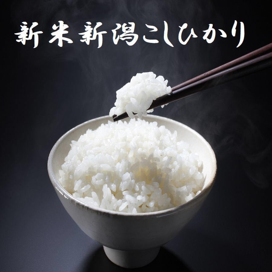 令和３年産お米・新潟コシヒカリ特別栽培米1等玄米5キロ2個か、白米4.5キロ2個_画像8