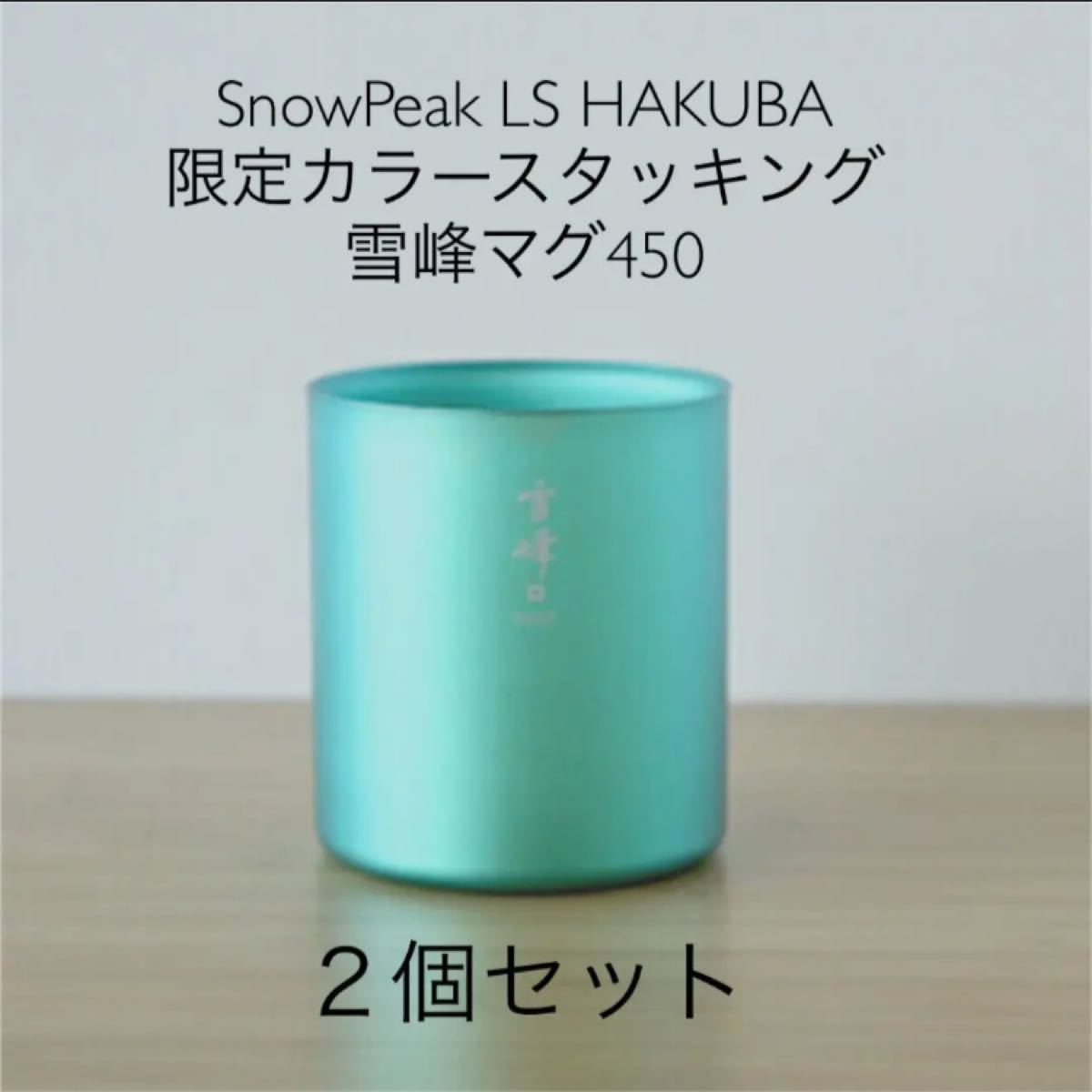 SnowPeak LS HAKUBA 限定カラースタッキング雪峰マグ450 ２個セット