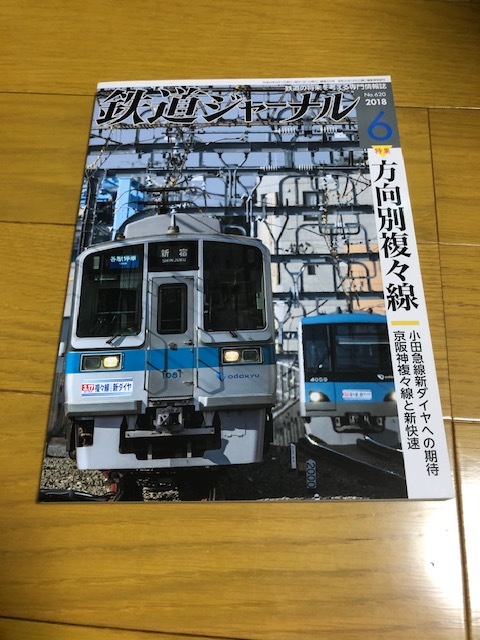 【美品/送料込】鉄道ジャーナル　2018年6月号　方向別複々線_画像1