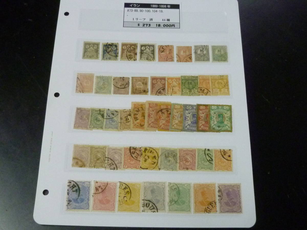 21LA　S　№7　イラン(ペルシャ)切手　1889-1898年　SC#73-119の内　計44種　使用済　【SC評価 $273】