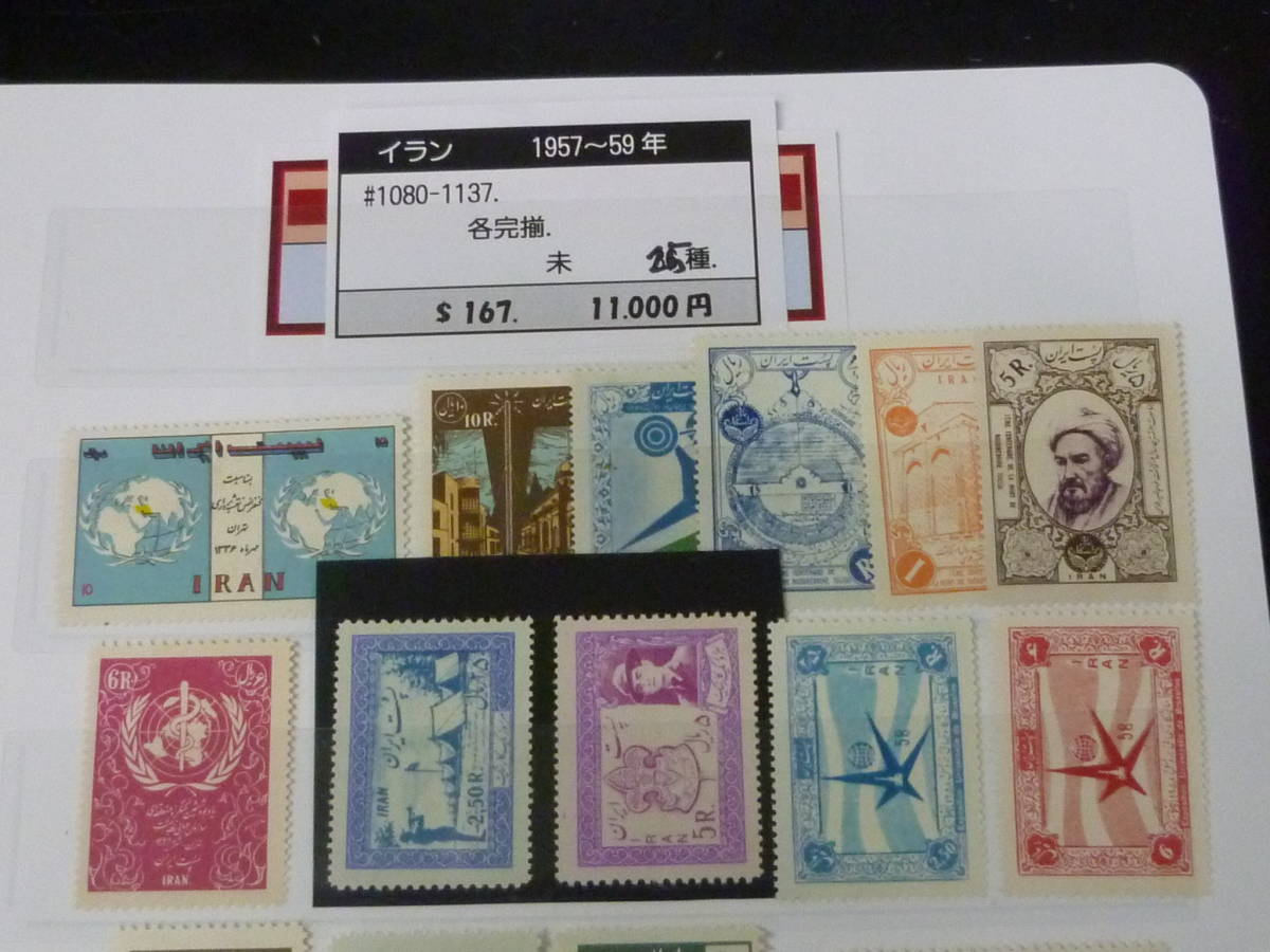21LA　S　№37　イラン(ペルシャ)切手　1957-59年　SC#1080-1137の内　計25種　未使用OH　【SC評価 $167】_画像2