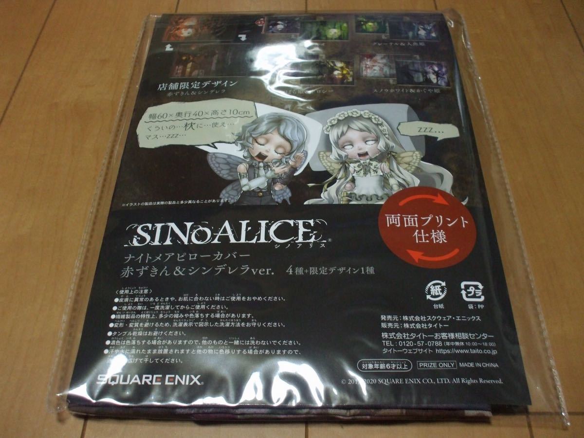 【タイトー限定】SINoALICE／シノアリス ナイトメアピローカバー 赤ずきん&シンデレラ【非売品】枕カバー