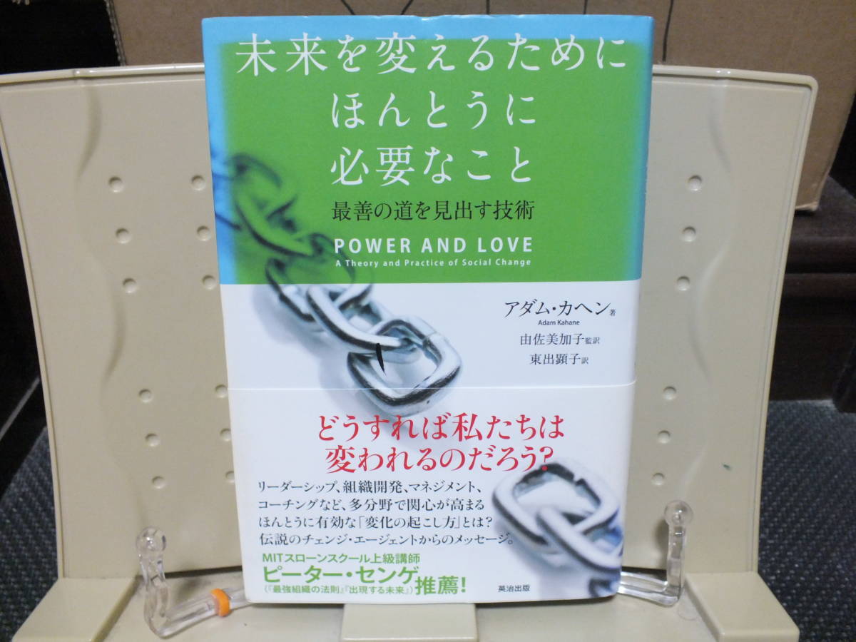 4★送料0 新古本★未来を変えるためにほんとうに必要なこと - 最善の道を見出す技術 アダム・カヘン 定価￥1980_画像1