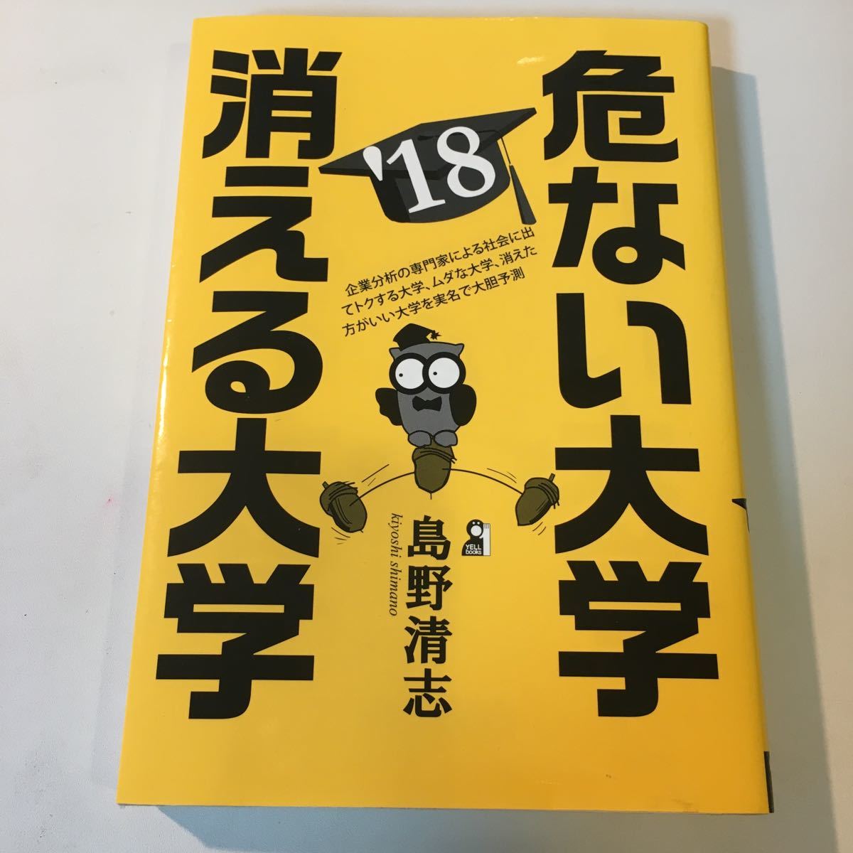 【参考書】危ない大学 消える大学