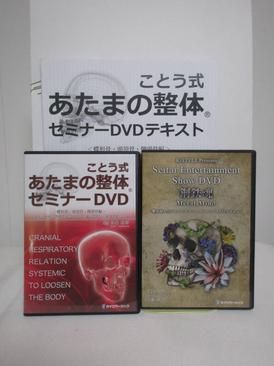 ことう式 あたまの整体セミナー 蝶形骨・頭頂骨・側頭骨編】本編DVD+