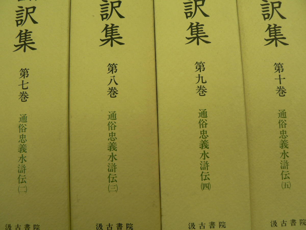 近世 白話小説翻訳集 全13冊揃 汲古書院 通俗物 中国古典 中国白話小説の画像4