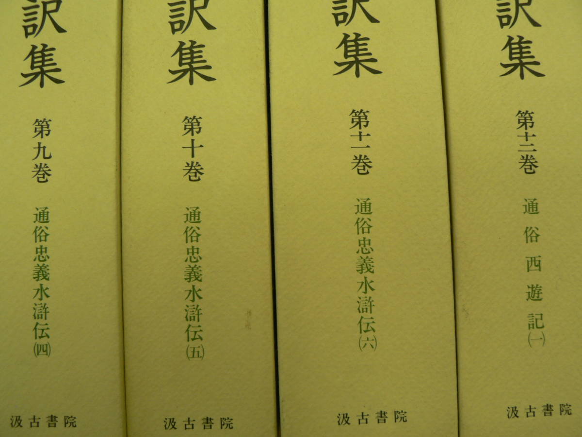 近世 白話小説翻訳集 全13冊揃 汲古書院 通俗物 中国古典 中国白話小説の画像5