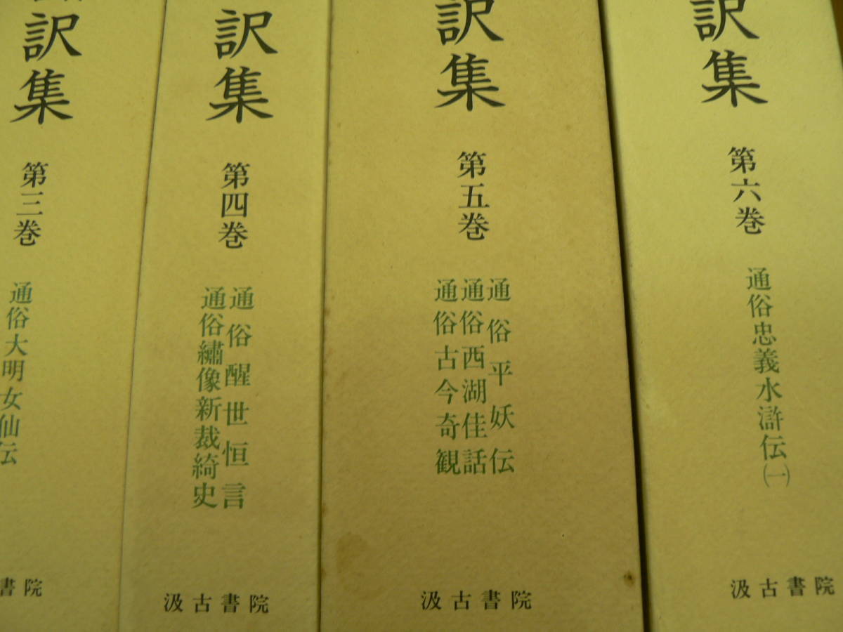 近世 白話小説翻訳集 全13冊揃 汲古書院 通俗物 中国古典 中国白話小説の画像3