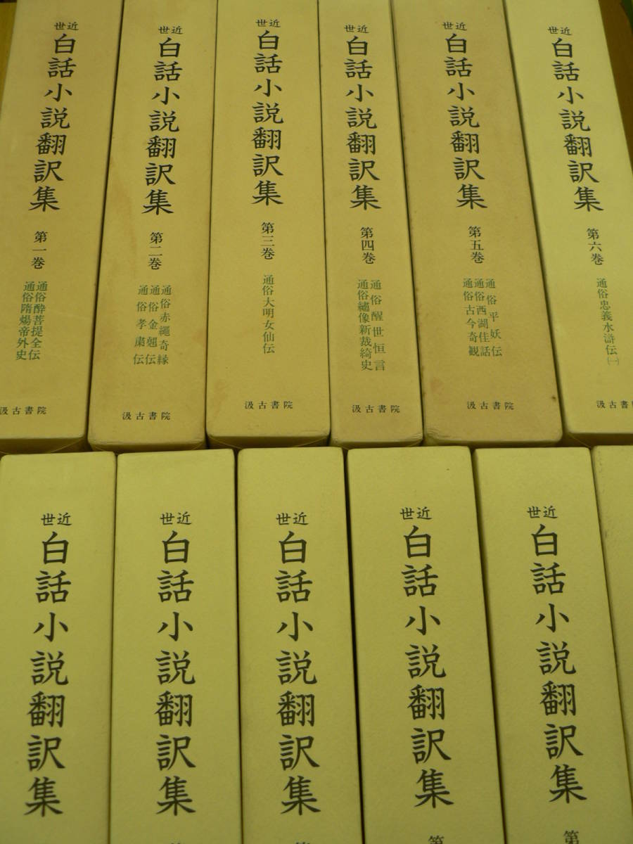 近世 白話小説翻訳集 全13冊揃 汲古書院 通俗物 中国古典 中国白話小説の画像1