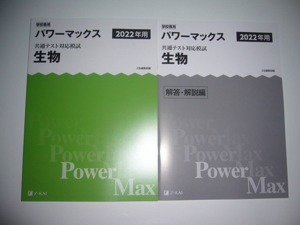 学校専用 共通テスト対応模試 2022年用 パワーマックス　生物　解答・解説編 付属　Z会編集部編 Power Max　大学入学共通テスト 2022_画像1
