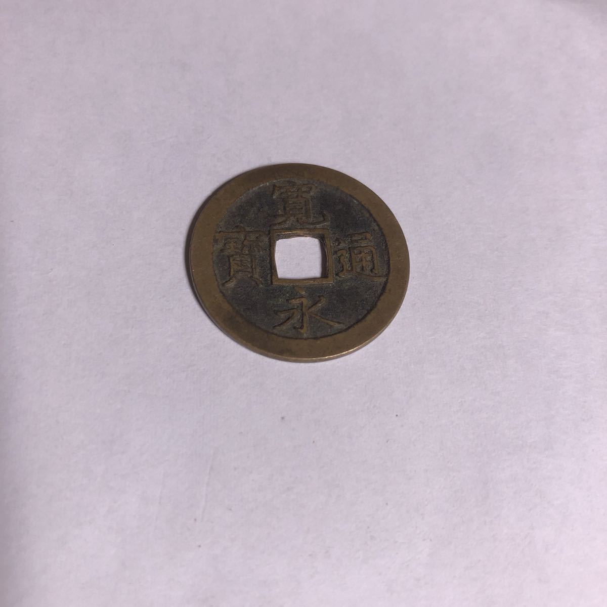 寛永通宝 母銭 詳細不明 A-12 www.disdukcapil.paserkab.go.id