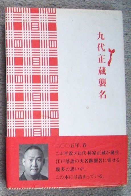 九代正蔵襲名★林家正蔵（近代映画社）_画像1