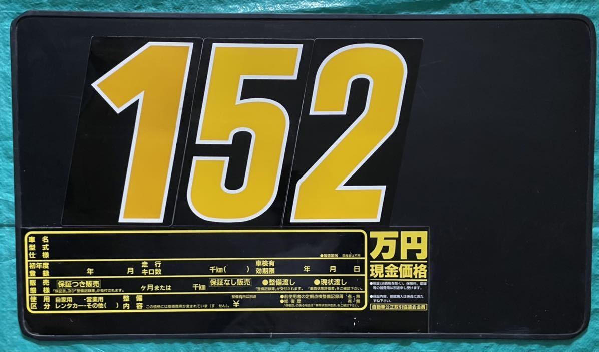 プライスボード5枚 縦約45×横約80 おまけ黄色数字付き部品大量！！目立ちます！！自動車販売/中古車/中古品汚れありのためジャンク品扱い_画像1