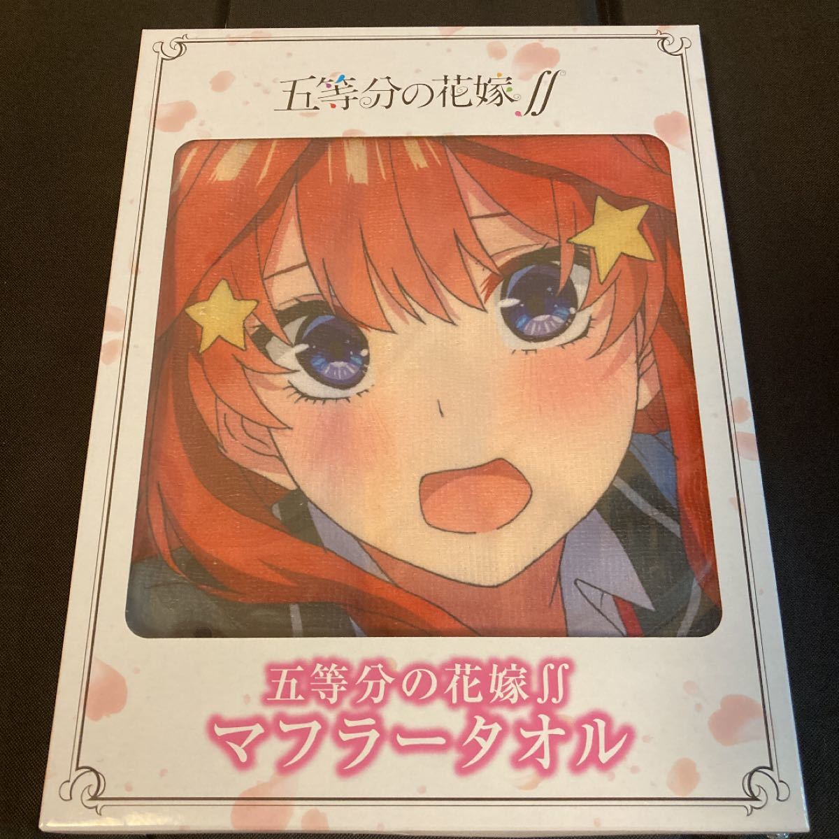 五等分の花嫁　マフラータオル　中野五月　新品　未使用