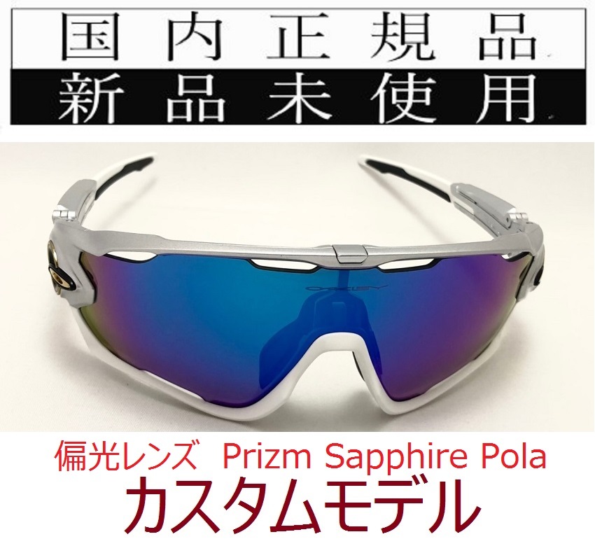 JB12-PSP 正規保証書 新品未使用 国内正規品 オークリー OAKLEY ジョウブレイカー JAWBREAKER PRIZM POLARIZED カスタム 偏光 OO9290