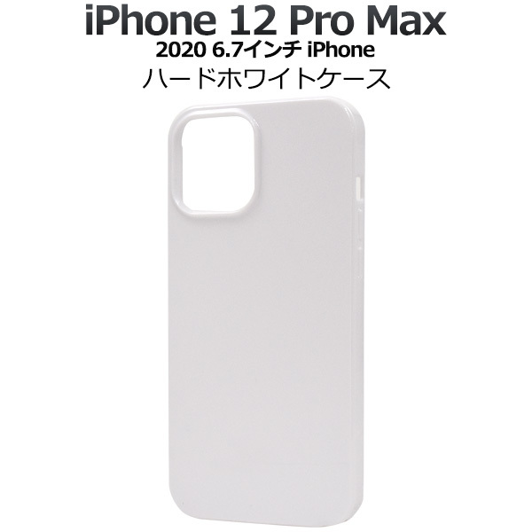 アイフォン スマホケース iPhone 12 Pro Max用ハードホワイトケース 【大特価!!】 アイフォン スマホケース iPhone 12 Pro Max用ハードホワイトケース 【大特価!!】