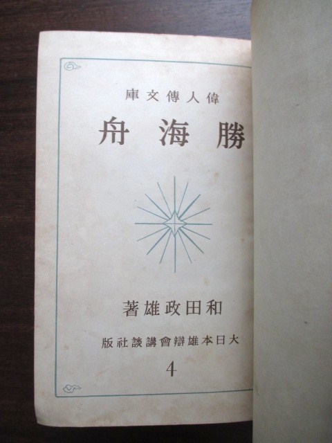 ヤフオク 江戸幕末 偉人伝文庫 勝海舟 昭15初版本 羽 ヤフオク 江戸幕末 偉人伝文庫 勝海舟 昭15初版本 羽